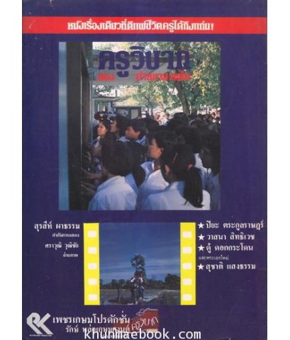 คุรุปริทัศน์ : การศึกษานอกโรงเรียน จากซอกตึก สู่ทุ่งกว้าง และหุบเขา