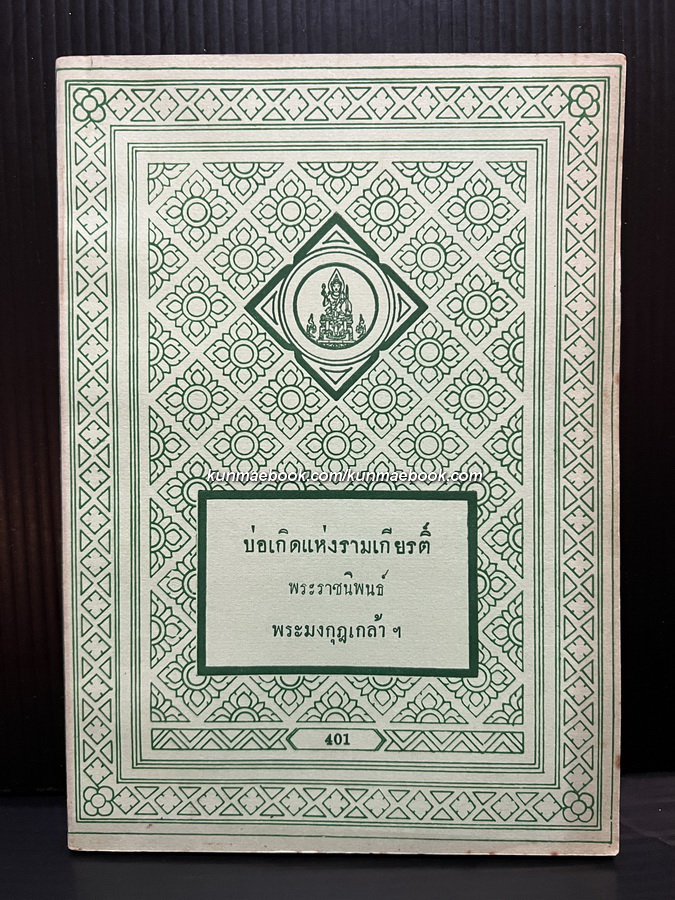 บ่อเกิดแห่งรามเกียรติ์ พระราชนิพนธ์ใน พระบาทสมเด็จพระมงกุฎเกล้าเจ้าอยู่หัว
