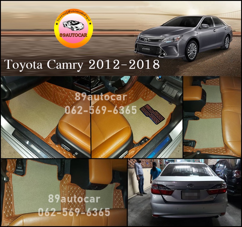 พรมปูพื้นรถยนต์ Toyota Camry ปูพรม8D สีน้ำตาลเข้ม + พรมดักฝุ่นสีครีม