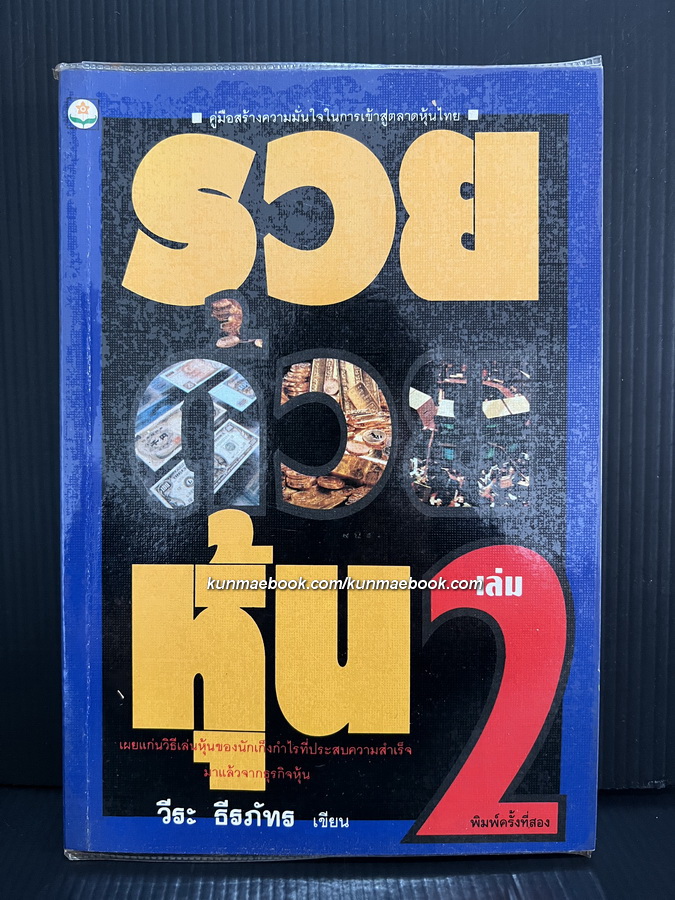 รวยด้วยหุ้น ( เล่ม 2 ) โดย วีระ ธีรภัทร