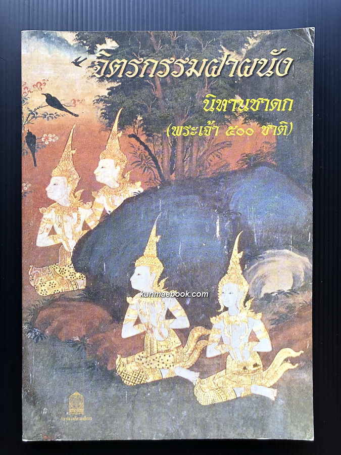 จิตรกรรมฝาผนัง นิทานชาดก ( พระเจ้า ๕๐๐ ชาติ )