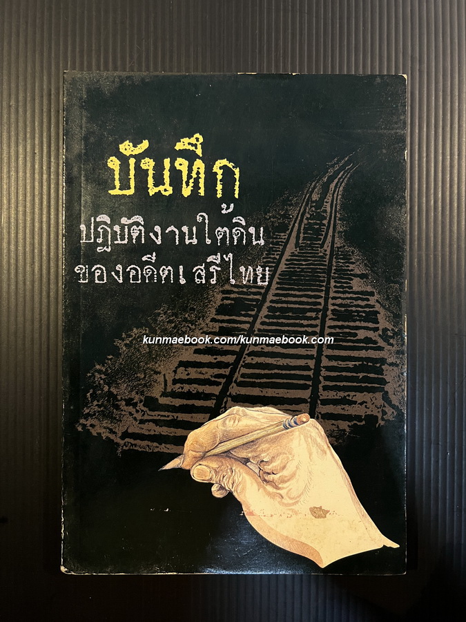 บันทึกปฏิบัติงานใต้ดินของอดีตเสรีไทย