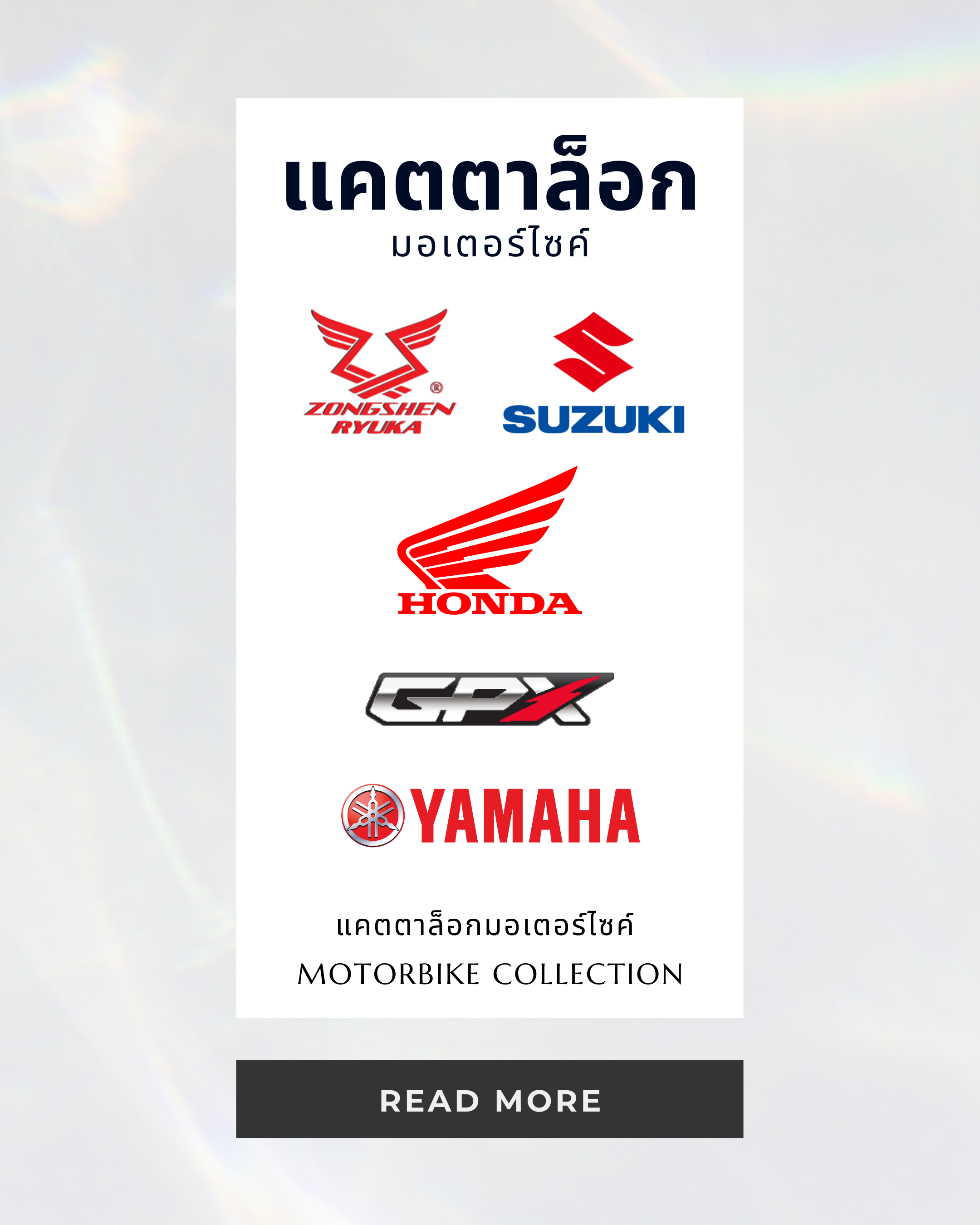 ชมแคตตาล็อกมอเตอร์ไซค์ได้ที่นี่
