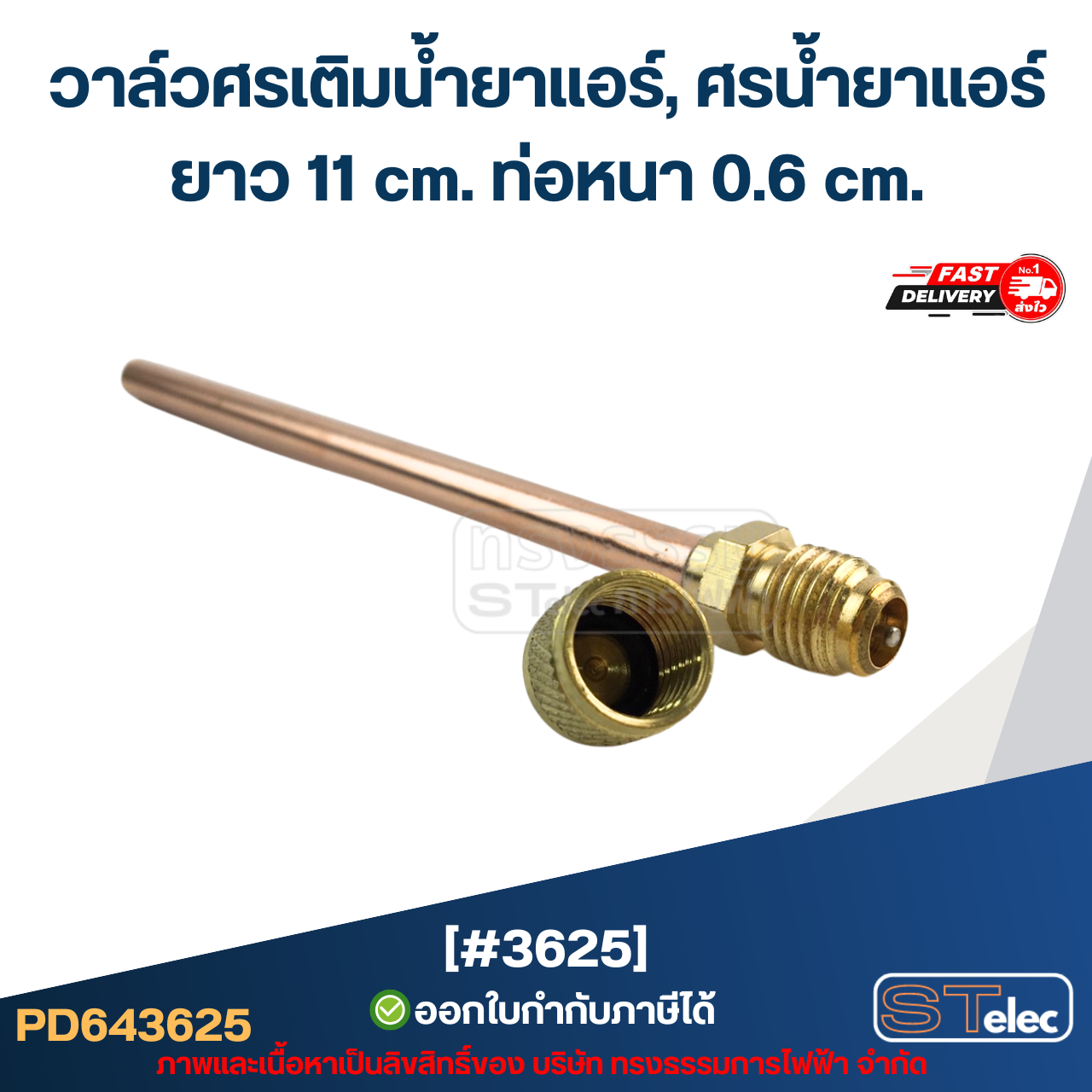 วาล์วศรเติมน้ำยาแอร์, ศรน้ำยาแอร์ [#3625] ยาว 11 cm. ท่อหนา 0.6 cm.