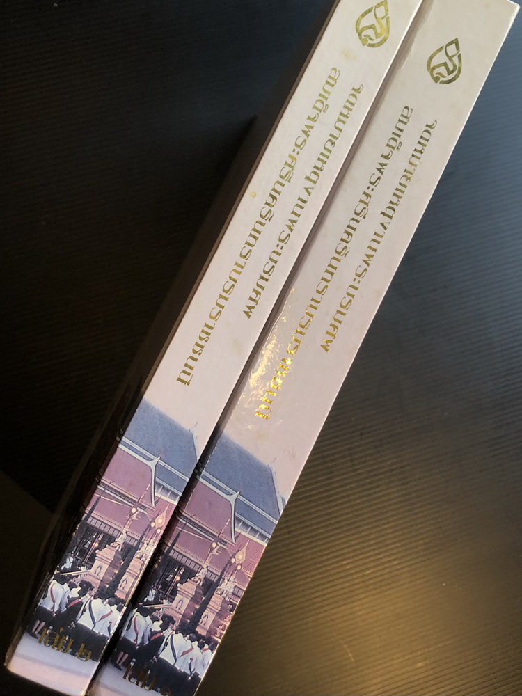 จดหมายเหตุงานพระบรมศพ สมเด็จพระศรีนครินทราบรมราชชนนี เล่ม ๑ - ๒