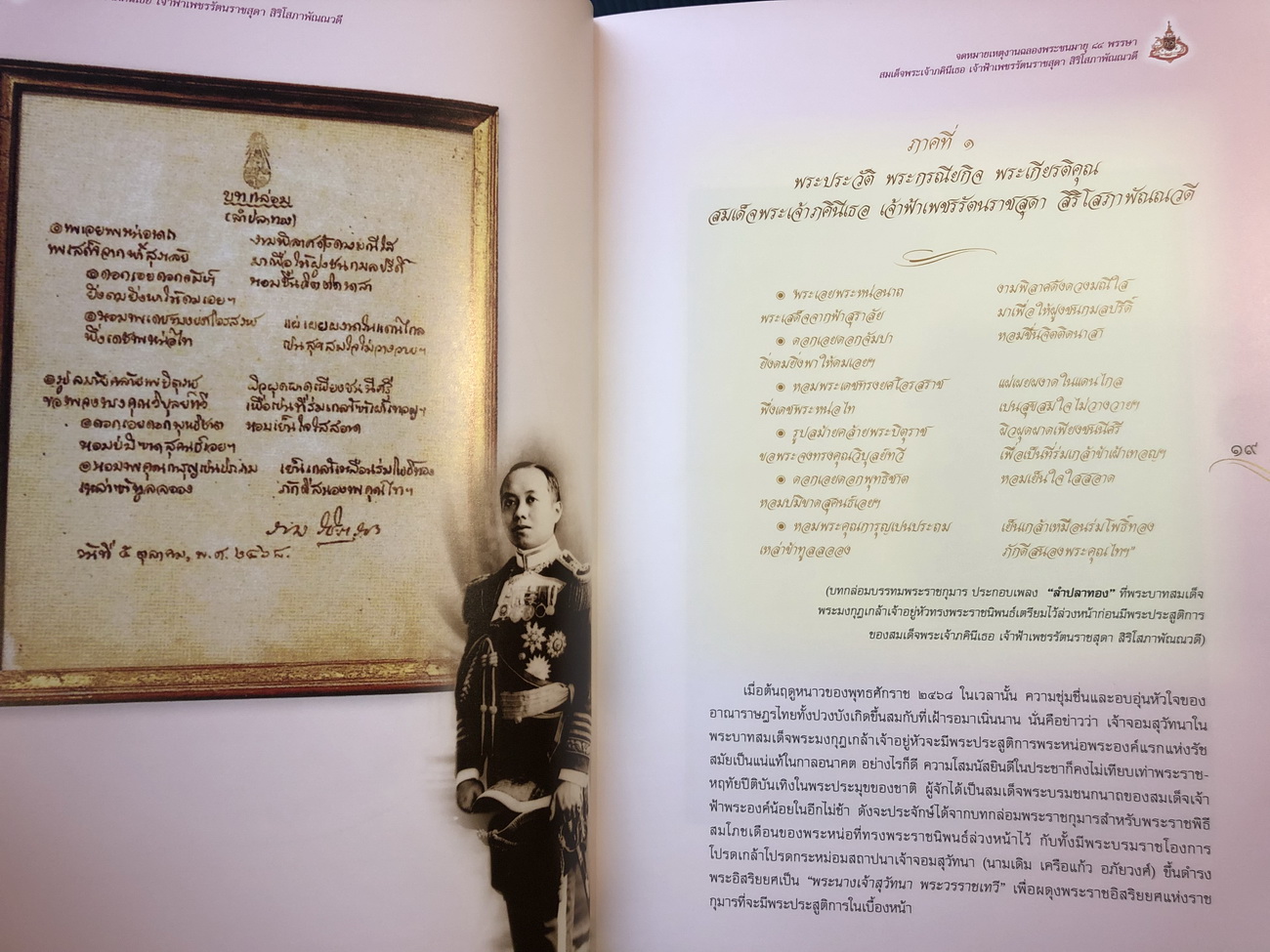 จดหมายเหตุงานฉลองพระชนมายุ ๘๔ พรรษา สมเด็จพระเจ้าภคินีเธอ เจ้าฟ้าเพชรรัตนราชสุดา สิริโสภาพัณณวดี