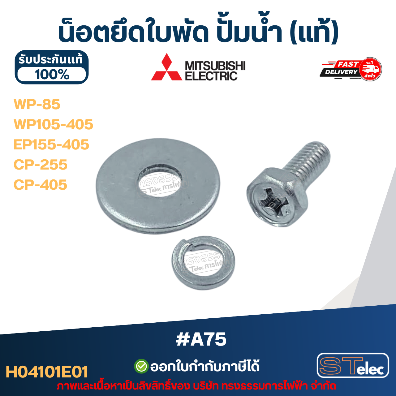 น็อตยึดใบพัด ปั้มน้ำ MITSUBISHI(มิตซูบิชิ) P/N.H04101E01(#A75) WP-85, WP105-405, EP155-405, CP-255, CP-405(แท้)