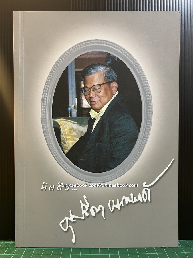 อนุสรณ์ในงานพระราชทานเพลิงศพ นายศุขปรีดา พนมยงค์ บุตรชายคนที่ 4 ของ นายปรีดี พนมยงค์