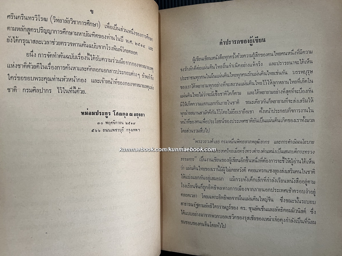 กรมหมื่นพิทยลาภพฤฒิยากร และการดำเนินนโยบายเกี่ยวกับโรงเรียนจีนในประเทศไทยฯ + 1 เล่ม