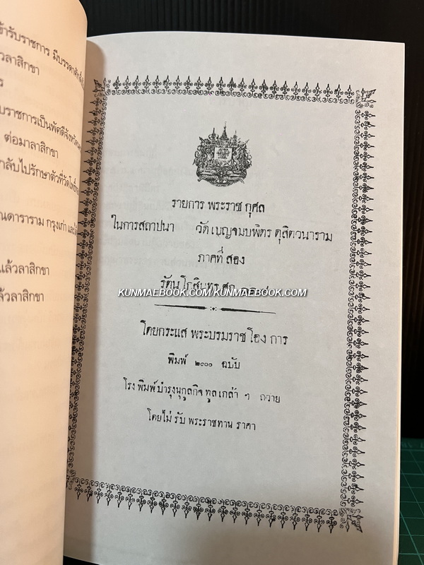 รายการพระราชกุศลในการสถาปนา วัดเบญจมบพิตรดุสิตวนาราม ภาคที่ 2 ภาคที่ 3 *พิมพ์ตามต้นฉบับเดิม