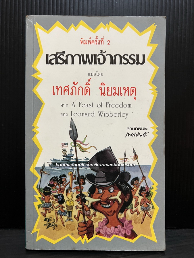เสรีภาพเจ้ากรรม (A Feast of Freedom)