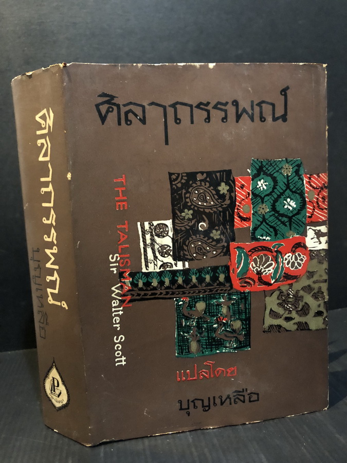ศิลาถรรพณ์ ( The Talisman ) แปลโดย บุญเหลือ (ม.ล.บุญเหลือ เทพยสุวรรณ)