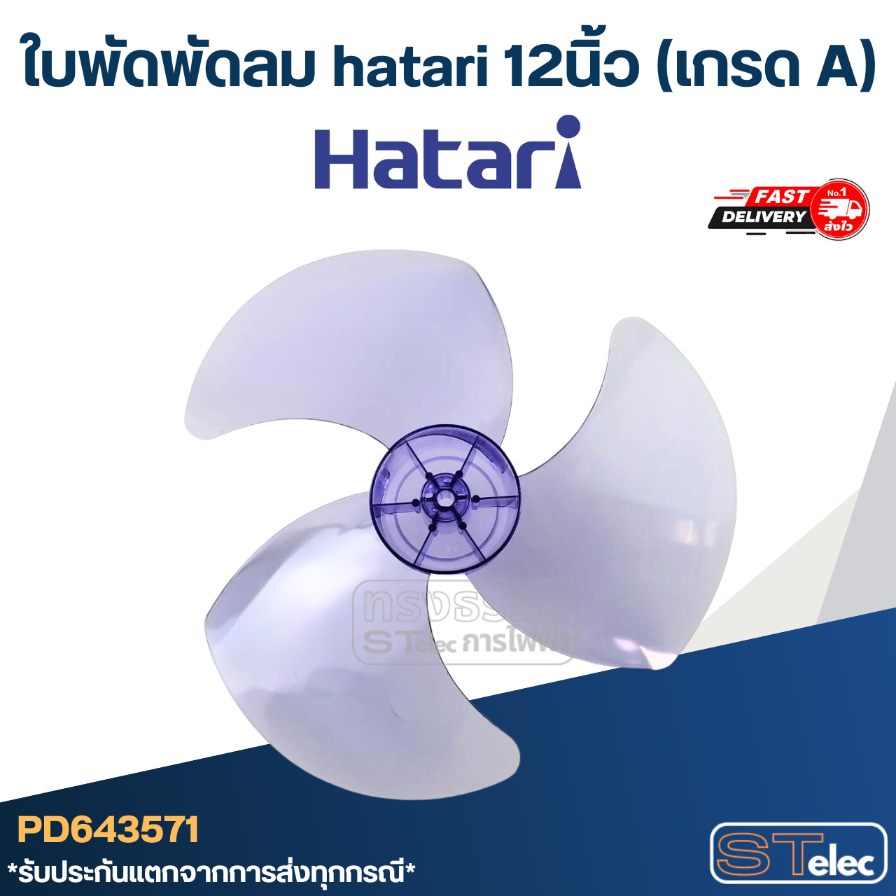 ใบพัดพัดลม hatari 12นิ้ว (เกรด A)