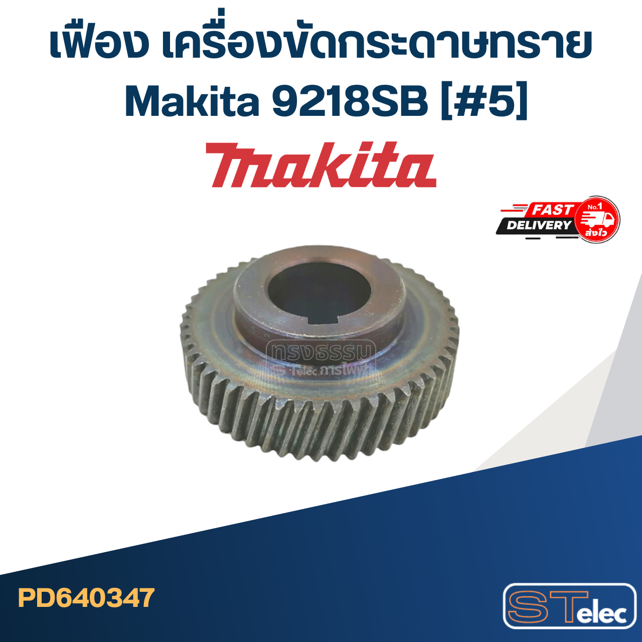 เฟือง เครื่องขัดกระดาษทราย มากีต้า Makita 9218SB (#5)