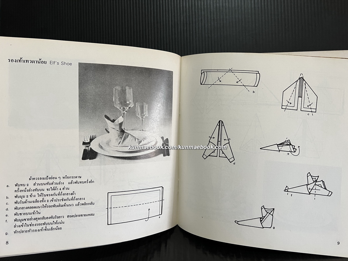 การพับผ้าเช็ดปากในโรงแรม เล่ม 1-2