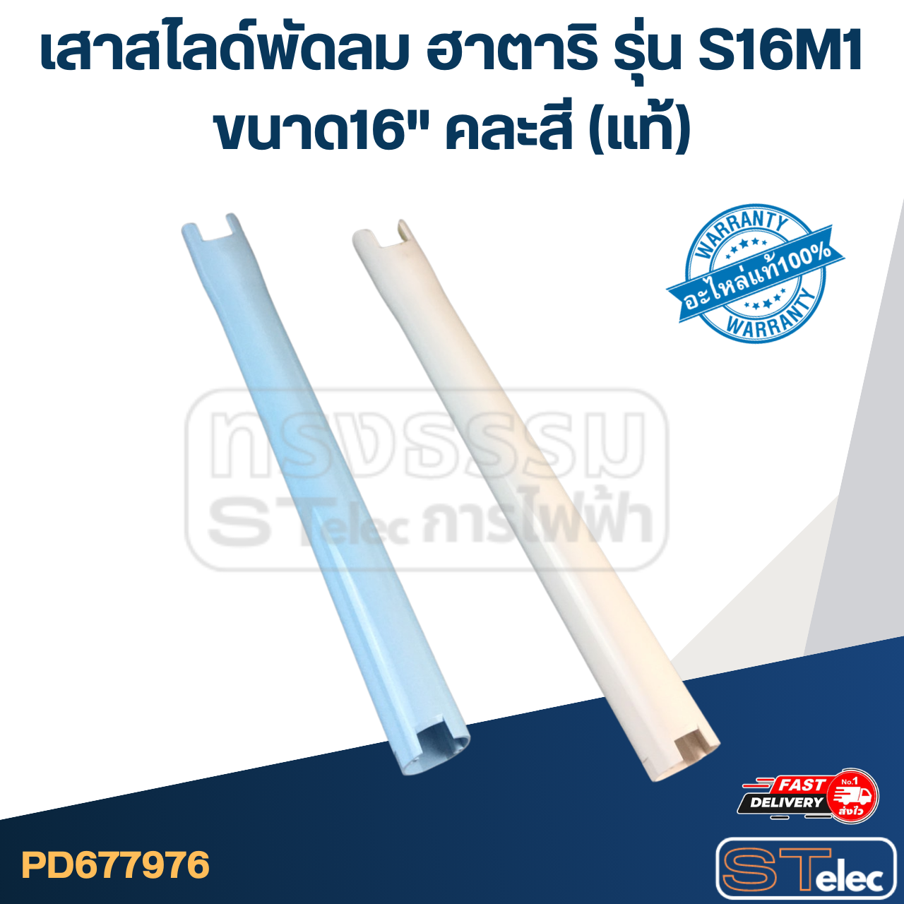 เสาสไลด์พัดลม Hatari (ฮาตาริ) ขนาด16" รุ่น S16M1 (คละสี) แท้