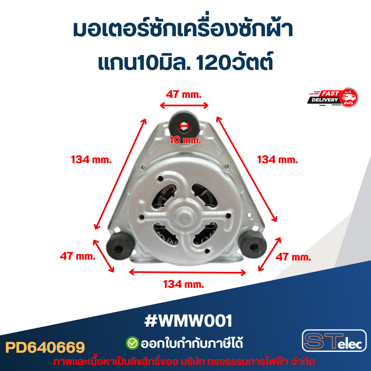 มอเตอร์ซักเครื่องซักผ้า แกน10มิล. 120วัตต์. (แท้) #wmw001