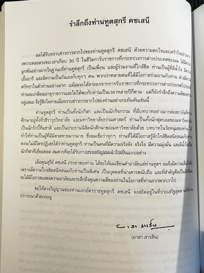 อนุสรณ์ในงานพระราชทานเพลิงศพ ดร.สุกรี คชเสนี อดีตเอกอัครราชทูตไทยหลายประเทศ ม.ว.ม.,ป.ช.