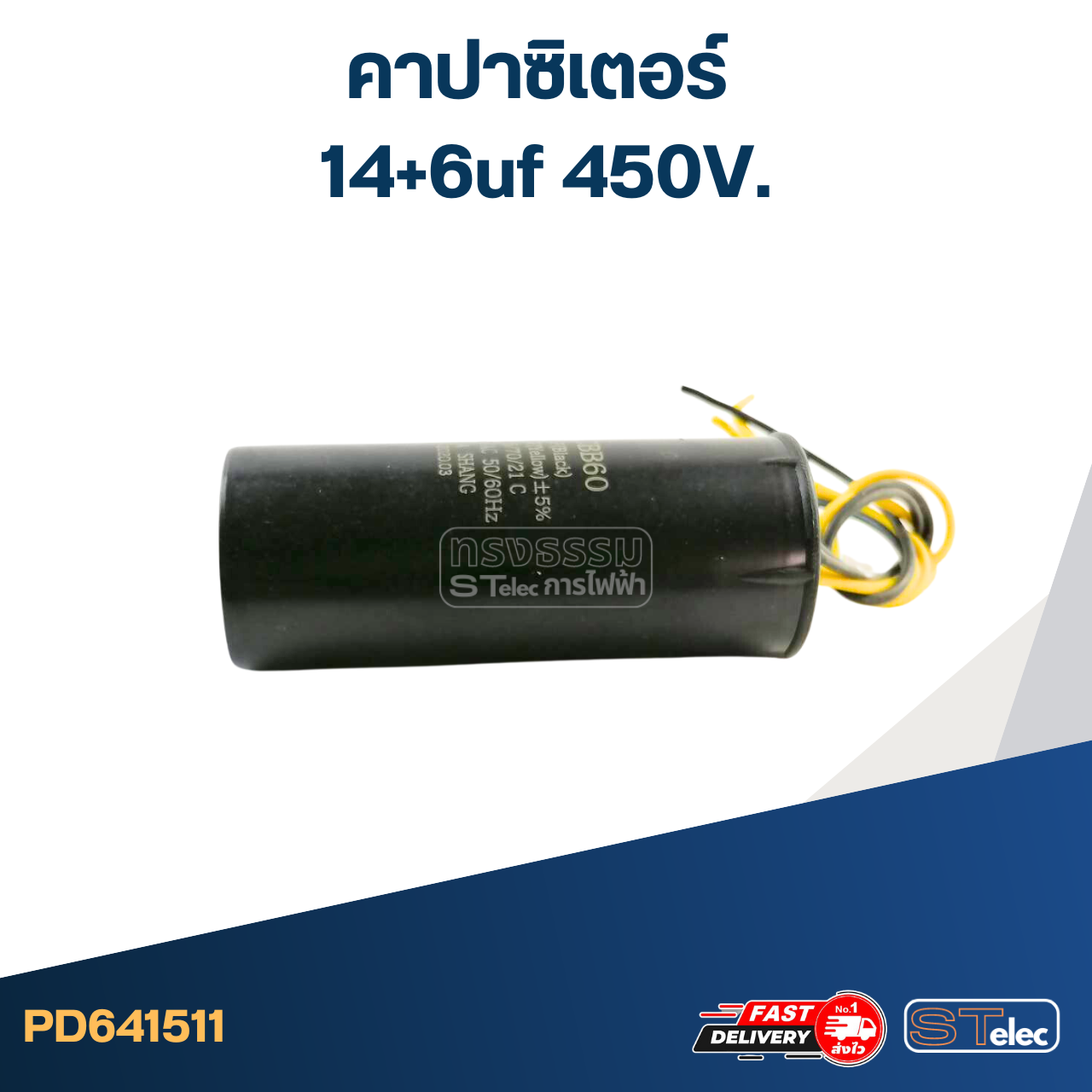 คาปาซิเตอร์ 14+6uf 450V. (กลม-สายไฟ)