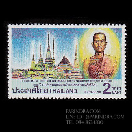 แสตมป์ชุด ที่ระลึกวันคล้ายวันพระราชสมภพครบ 200 ปีสมเด็จพระมหาสมณเจ้า กรมพระปรมานุชิตชิโนรส ปี 2533 (ยังไม่ใช้)