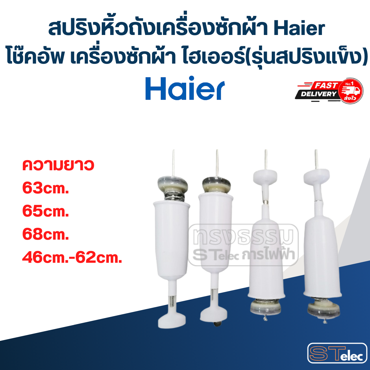 สปริงหิ้วถังเครื่องซักผ้า Haier, โช๊คอัพ เครื่องซักผ้า ไฮเออร์(รุ่นสปริงแข็ง)