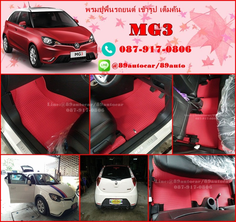 พรมรถยนต์สั่งตัด MG3 ลายธนูสีแดงขอบแดง