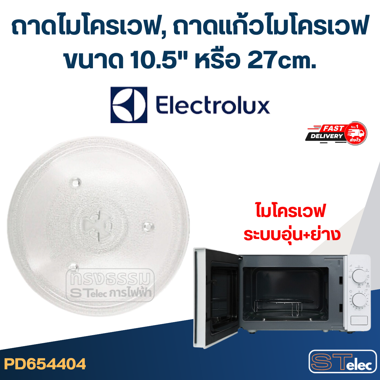 ถาดไมโครเวฟ, ถาดแก้วไมโครเวฟ Electrolux (10.5") #MA02 (EMG-ระบบอุ่น+ย่าง)