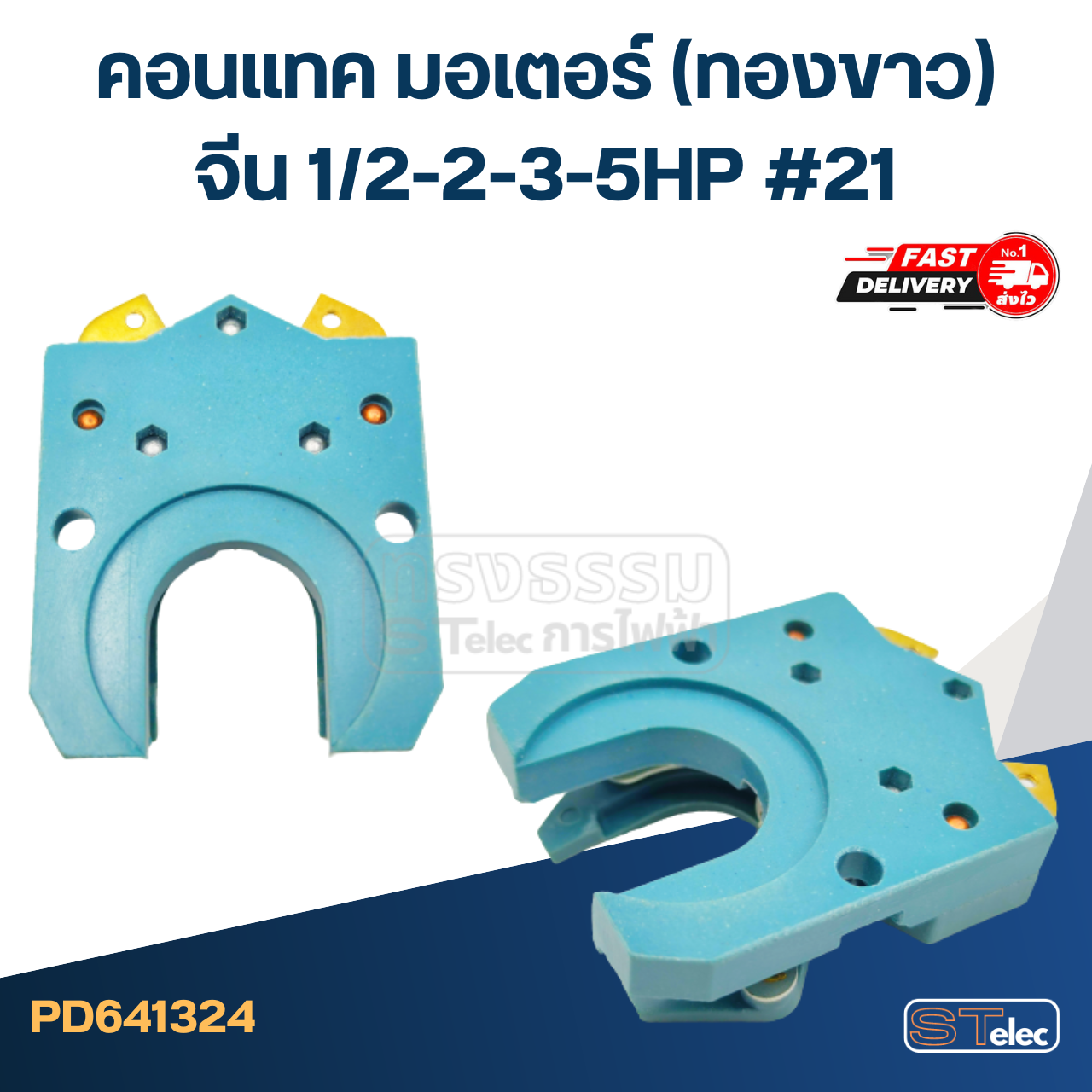 คอนแทค มอเตอร์(ทองขาว) จีน 1/2-2-3-5HP #21