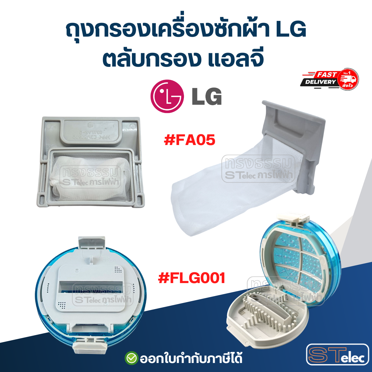 ถุงกรองเครื่องซักผ้า LG, ตลับกรอง แอลจี อะไหล่เครื่องซักผ้า