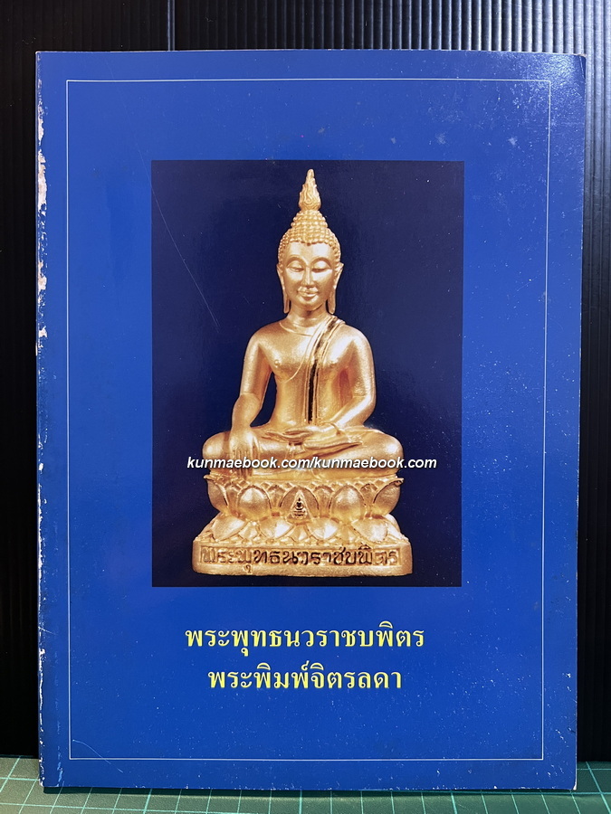 หนังสือที่ระลึกโครงการสร้าง พระพุทธนวราชบพิตร พระพิมพ์จิตรลดา ในวาระทรงครองสิริราชสมบัติครบ ๕๐ ปี