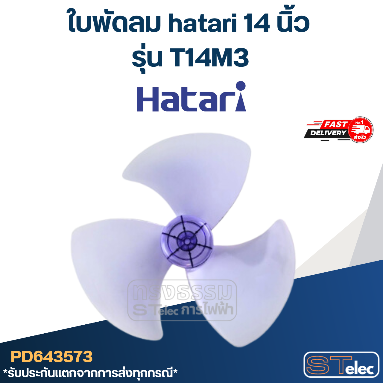 ใบพัดลม hatari 14 นิ้ว รุ่น T14M3 (เกรด A)