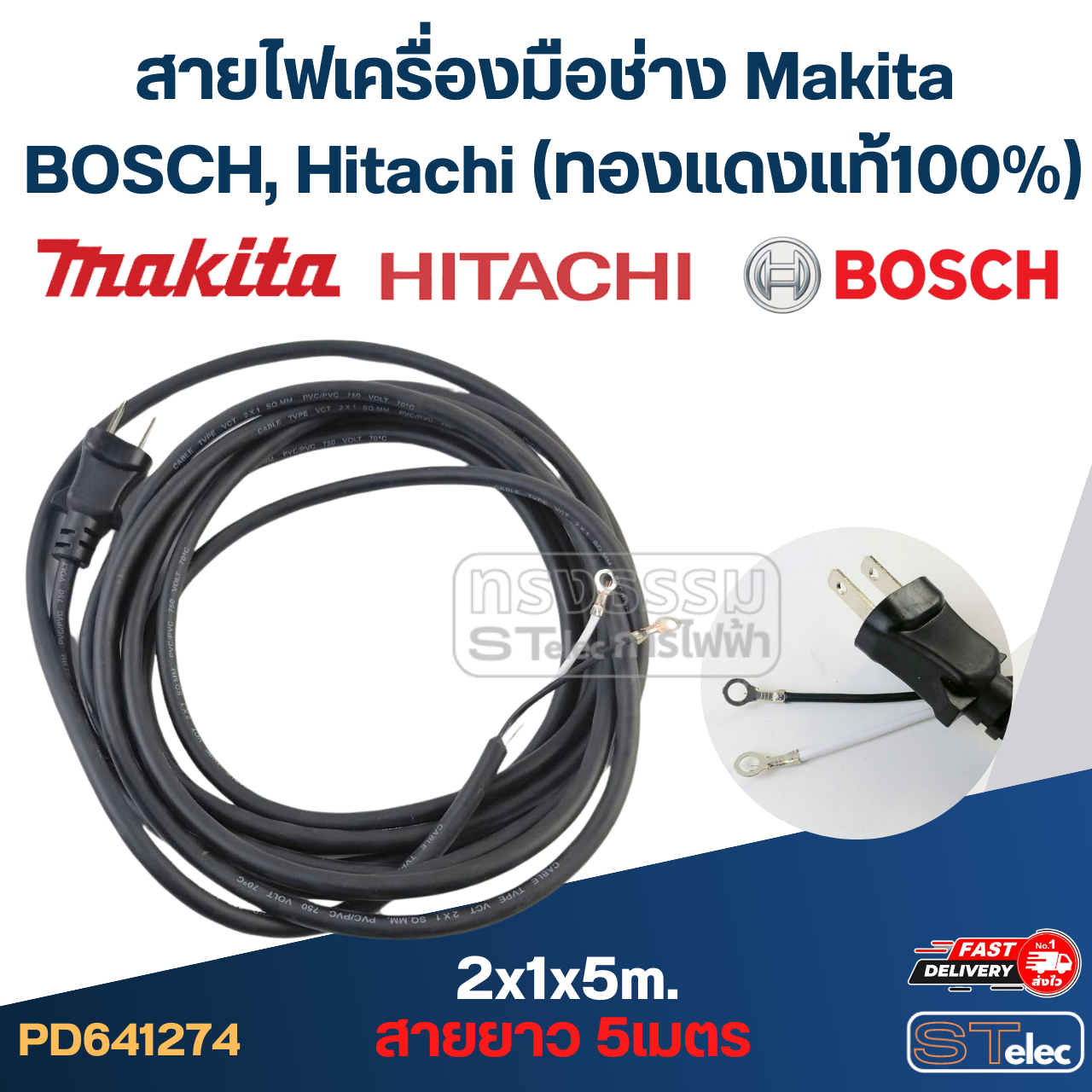 สายไฟเครื่องมือช่าง Makita, BOSCH, Hitachi และอื่นๆ (ทองแดงแท้100%)