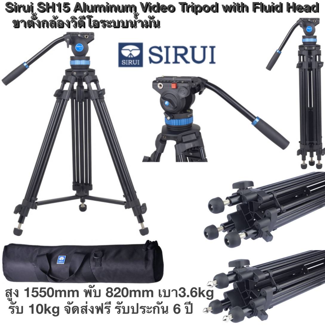 Sirui SH15 Aluminum Video Tripod with Fluid Head ขาตั้งกล้องวิดีโอระบบน้ำมัน สูง 1550mm พับ 820mm เบา3.6kg รับ 10kg จัดส่งฟรี รับประกัน 6 ปี
