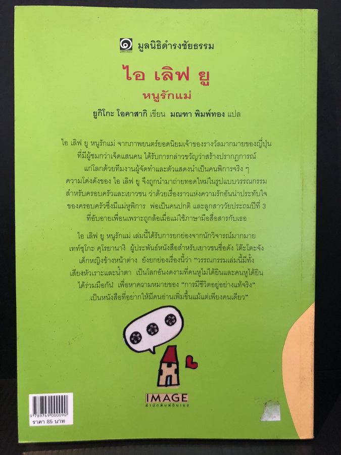 ไอ เลิฟ ยู หนูรักแม่ วรรณกรรมในดวงใจเยาวชนญี่ปุ่น / ยูกิโกะ โอคาสากิ เขียน / มณฑา พิมพ์ทอง แปล