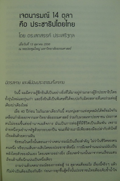 รวมปาฐกถา 40 ปี 14 ตุลา : เนื่องในวาระครบรอบ '37 ปี 6 ตุลา' และ '40 ปี 14 ตุลา'