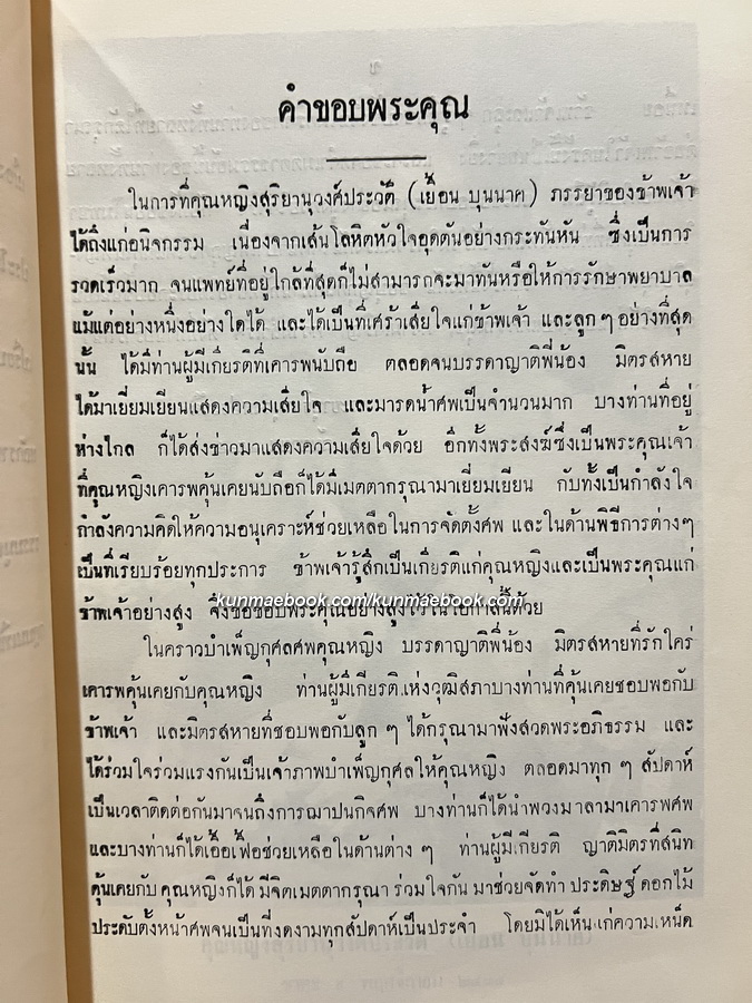 อนุสรณ์เนื่องในงานฌาปนกิจศพศพ คุณหญิงเยื้อน สุริยานุวงศประวัติ