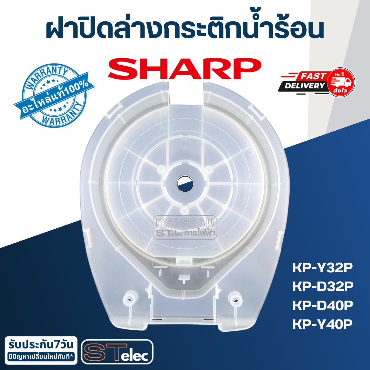 ฝาปิดล่างกระติกน้ำร้อน ชาร์ป (SHARP) KP-Y32P, KP-D32P, KP-D40P, KP-Y40P Pn.3H109 (แท้)