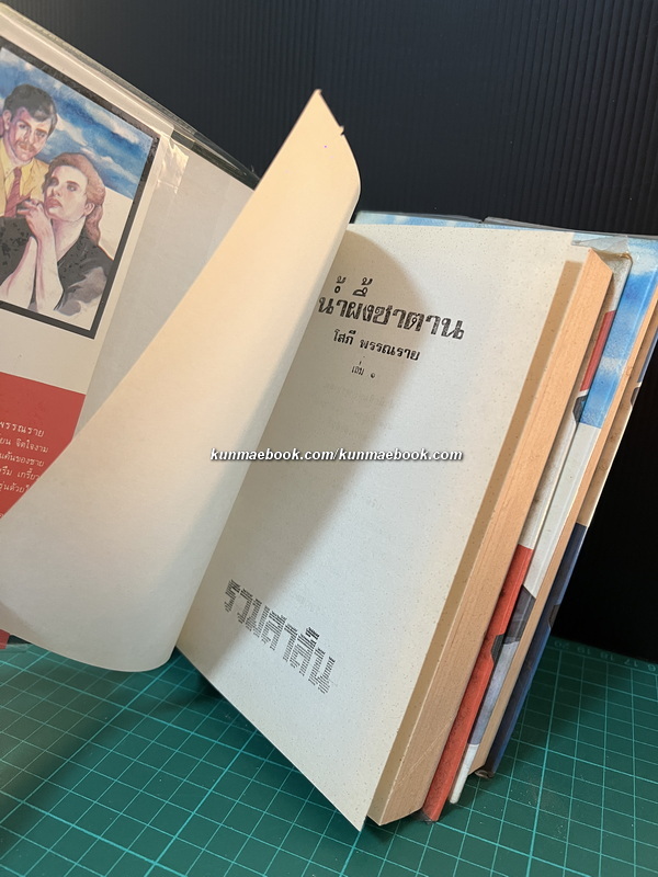 น้ำผึ้งซาตาน ( 2 เล่มจบ ) ถูกสร้างเป็นละครโทรทัศน์ทางช่อง 9 ปี พ.ศ. 2531