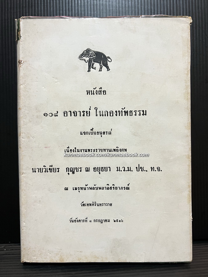 ๑๐๘ อาจารย์ในกองทัพธรรม / อนุสรณ์ นายวิเชียร กุญชร ณ อยุธยา ม.ว.ม.,ป.ช.,ท.จ.