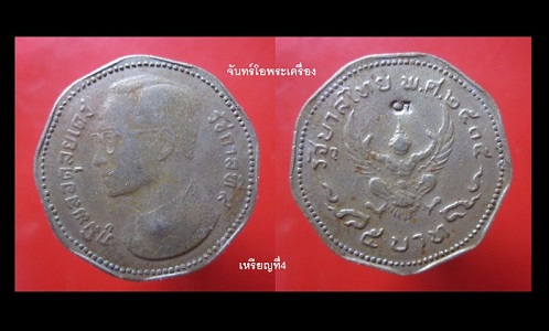 @@จันทร์โอพระเครื่อง@@เหรียญ5บาท9เหลี่ยม ปี2515 ตอกโค๊ดเลข 5 @@หายากแล้วครับผม