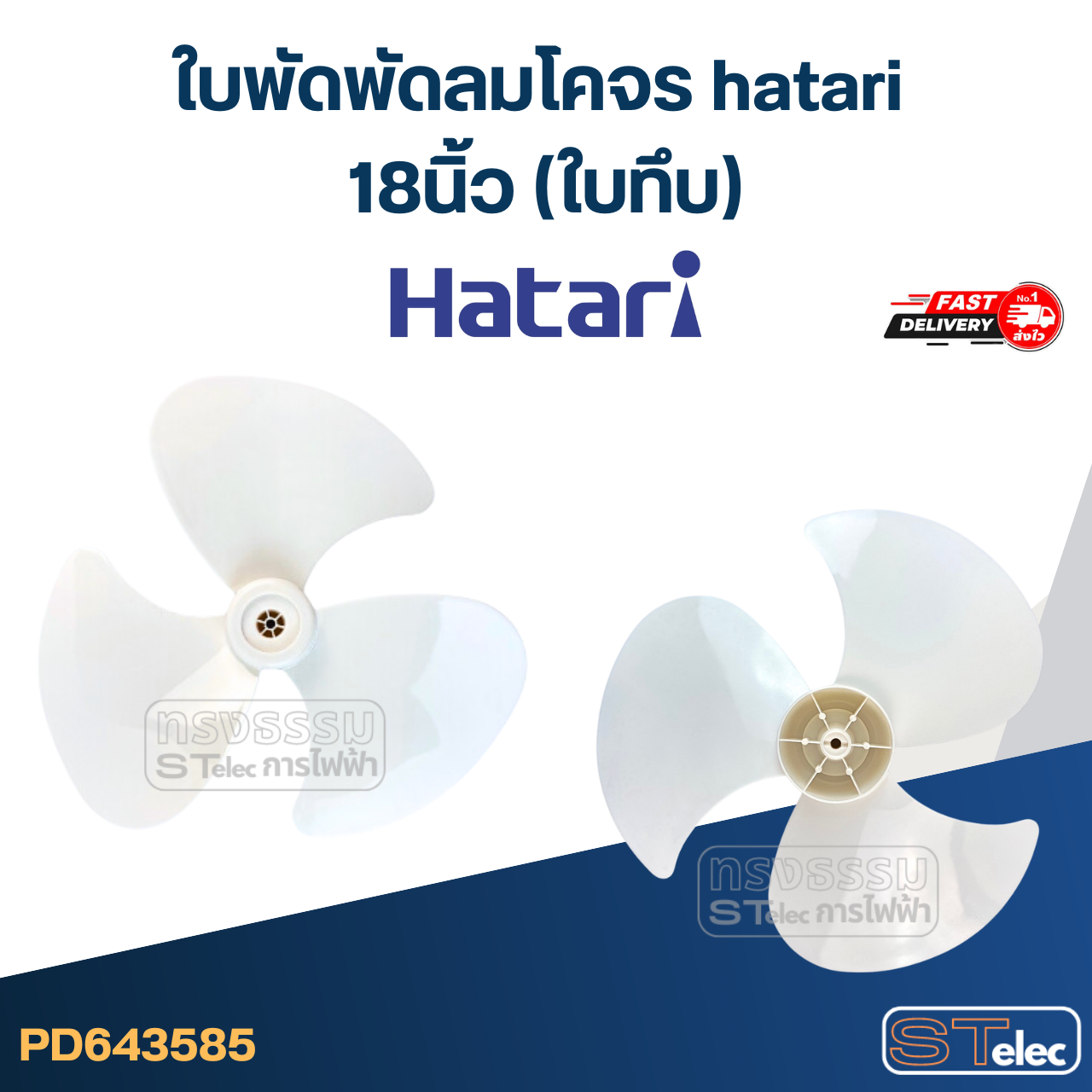 ใบพัดพัดลมโคจร hatari 18นิ้ว (ใบทึบ)