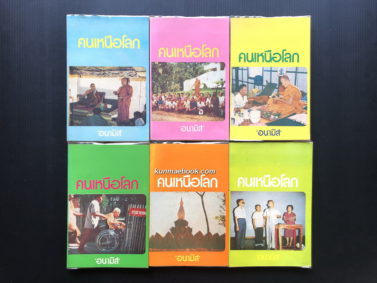 คนเหนือโลก ผลงานของ อนามิส ชุด 2 ( 6 เล่มเรียง )