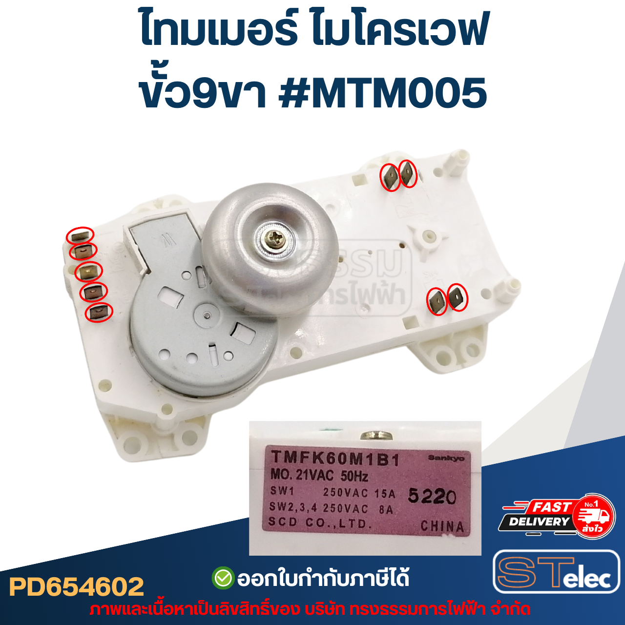 ไทมเมอร์ ไมโครเวฟ ขั้ว9ขา #MTM005