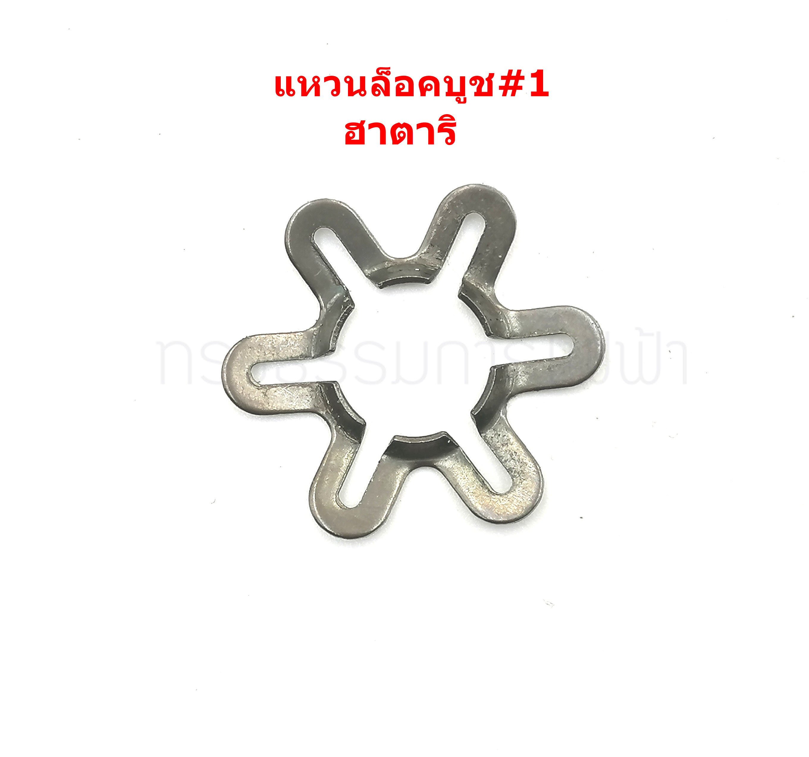 แหวนล็อคบูช หรือสปริงบูช พัดลม ฮาตาริ #1