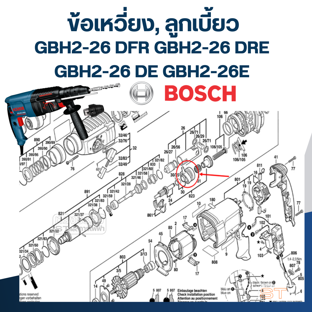 ข้อเหวี่ยง, ลูกเบี้ยว สว่านโรตารี่ BOSCH GBH2-26 DFR, GBH2-26 DRE, GBH2-26 DE, GBH2-26E