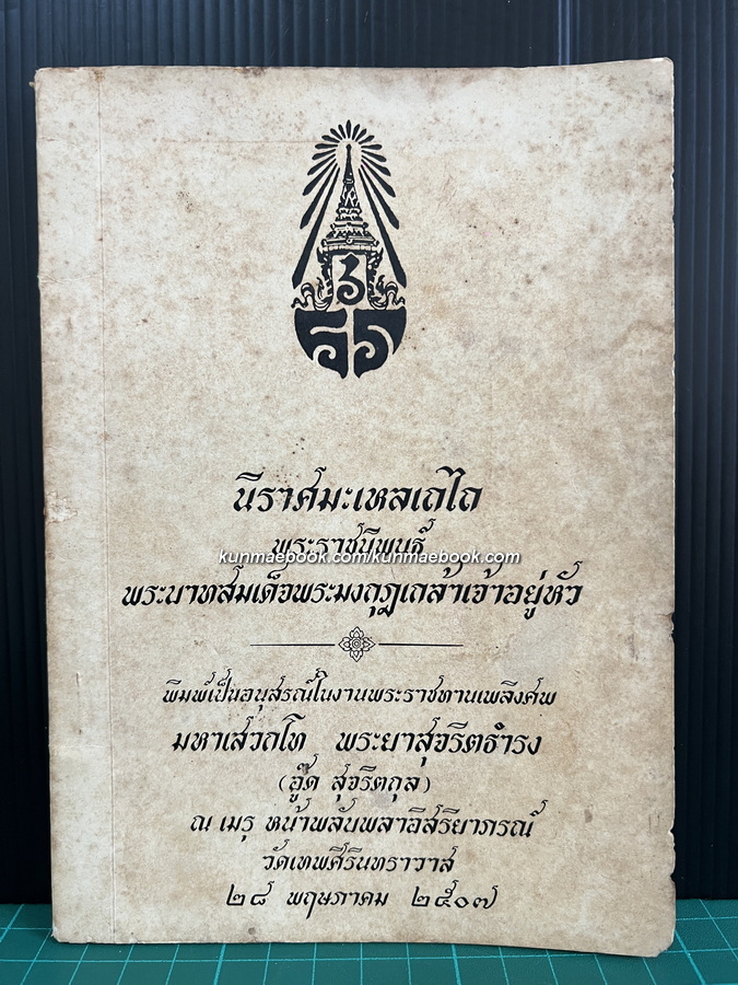นิราศมะเหลเถไถ / อนุสรณ์ มหาเสวกโท พระยาสุจริตธำรง ( อู๊ด สุจริตกุล )