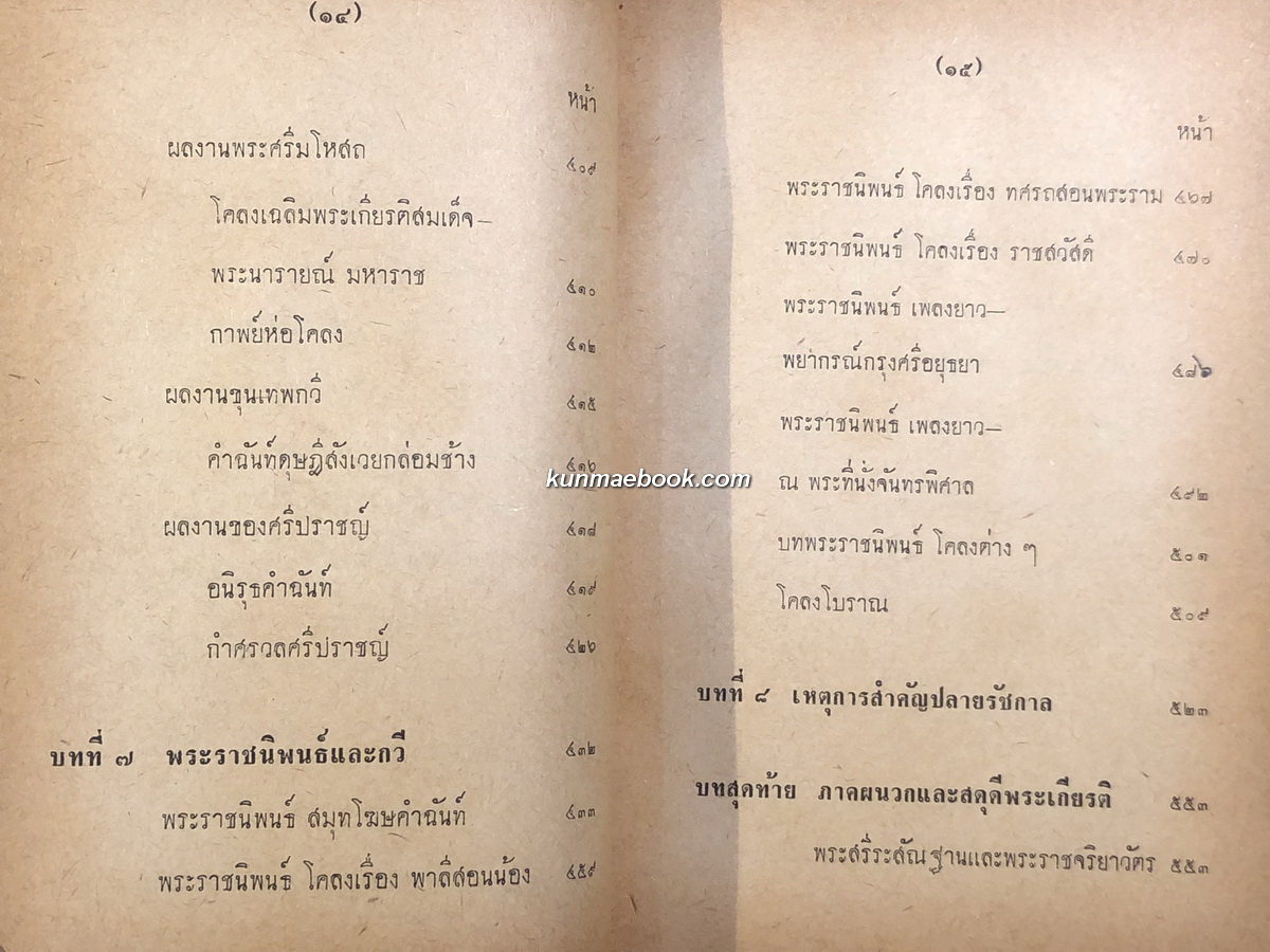 ชุมนุมพระราชนิพนธ์ และพระราชประวัติสมเด็จพระนารายณ์มหาราช