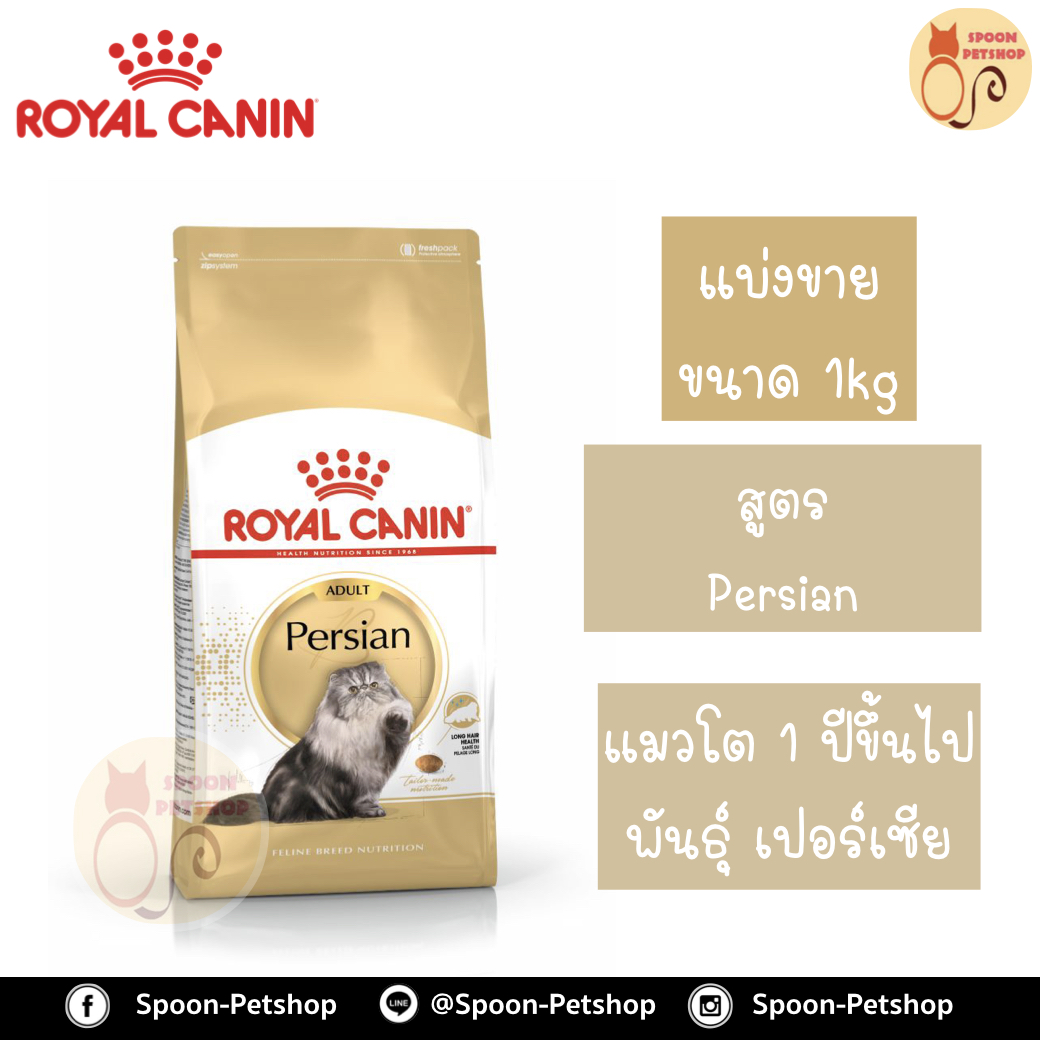 Royal Canin อาหารแมว โรยัล คานิน Persian 30 แบ่งขาย 1กิโล ใส่ถุง ซิปล็อค สำหรับ แมวเปอร์เซีย ที่ต้องการดูแลเป็นพิเศษ