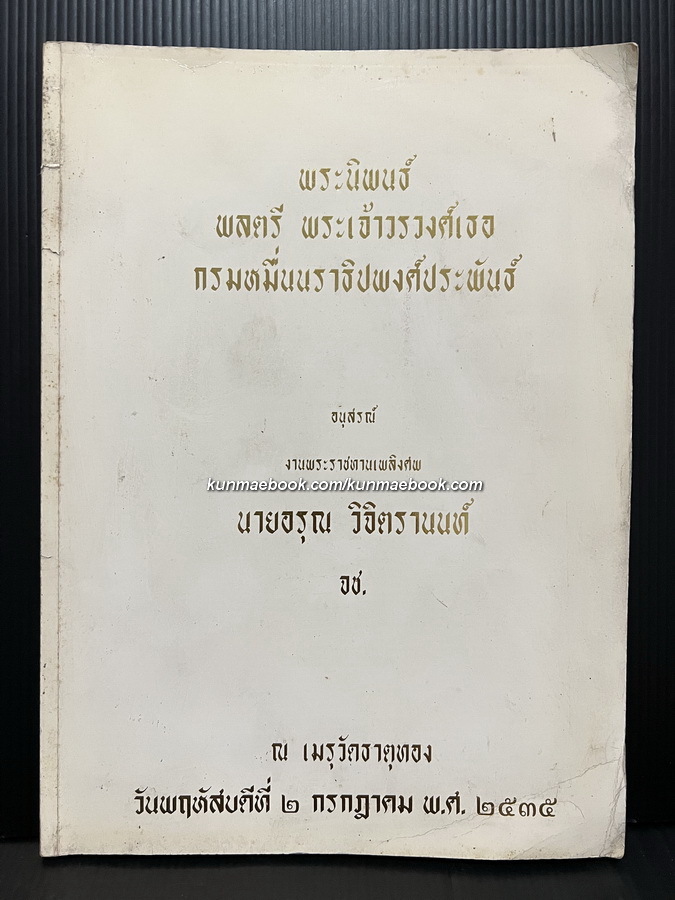 พระนิพนธ์ พลตรี พระเจ้าวรวงศ์เธอ กรมหมื่นนราธิปพงศ์ประพันธ์ อนุสรณ์ นายอรุณ วิจิตรานนท์