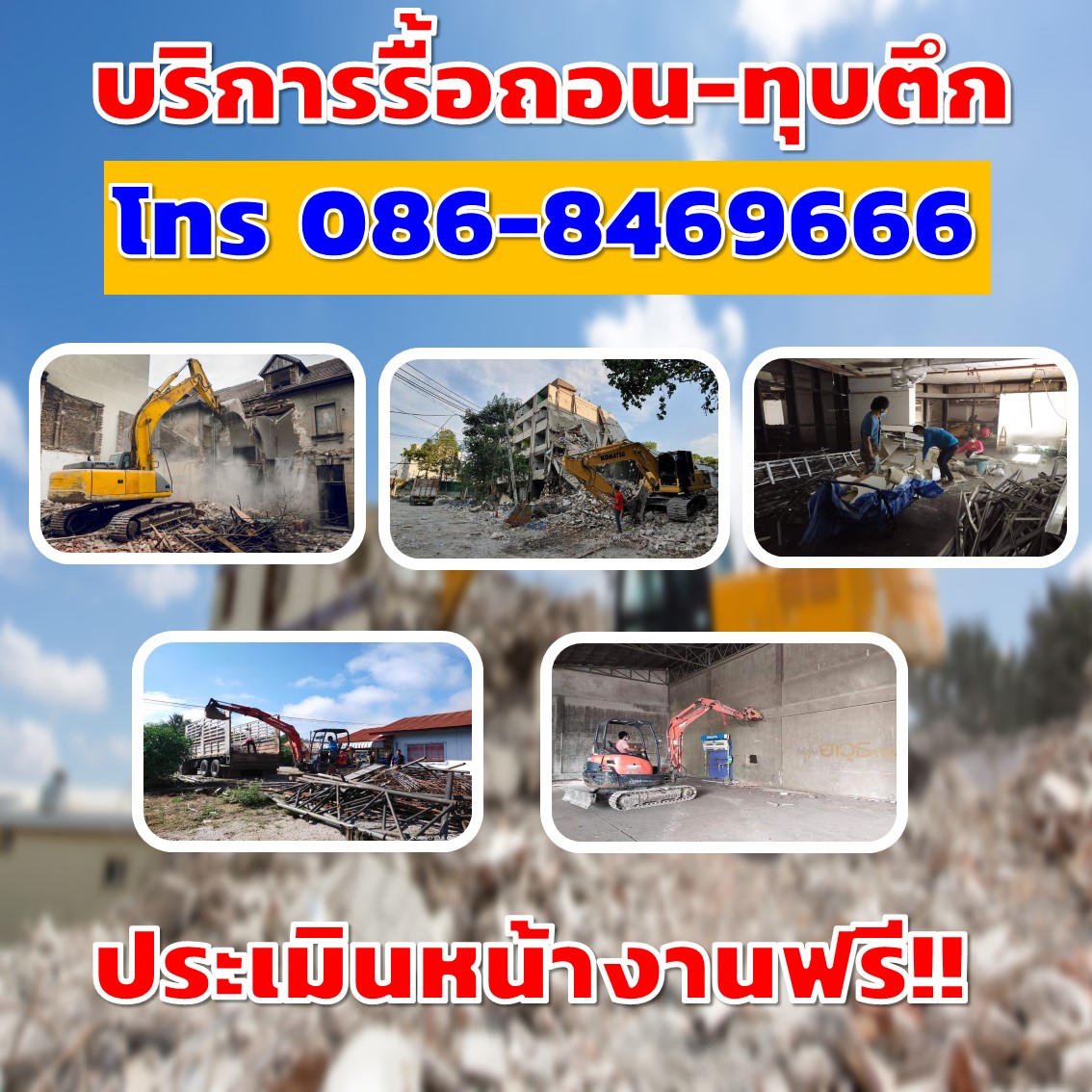 รับทุบตึก กรุงเทพมหานคร